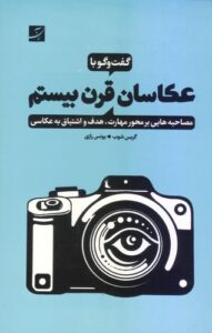 گفت‌وگو با عکاسان قرن بیستم