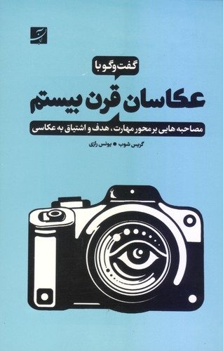 گفت‌وگو با عکاسان قرن بیستم