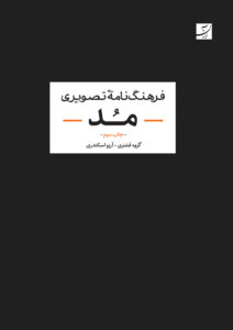 فرهنگ‌نامه تصویری مد