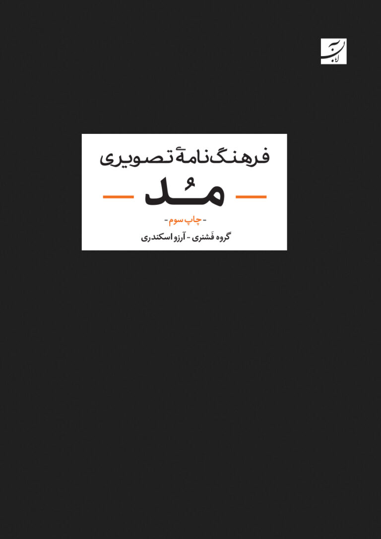 فرهنگ‌نامه تصویری مد