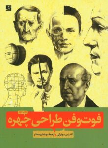 فوت‌و‌فن طراحی چهره