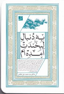 به دنبال لبخندت آمده‌ام