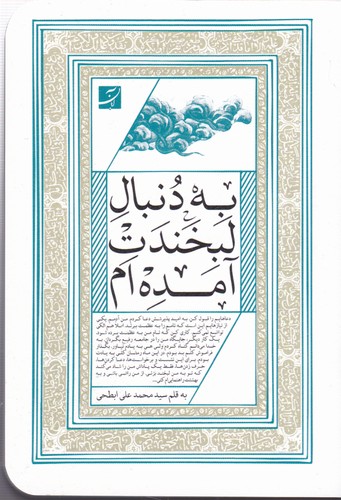 به دنبال لبخندت آمده‌ام
