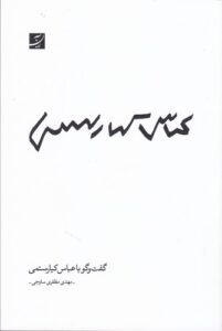 گفت‌و‌گو با عباس کیارستمی