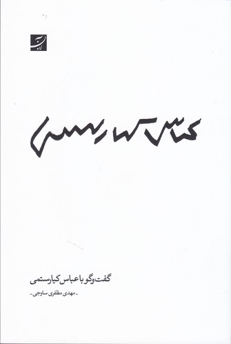 گفت‌و‌گو با عباس کیارستمی