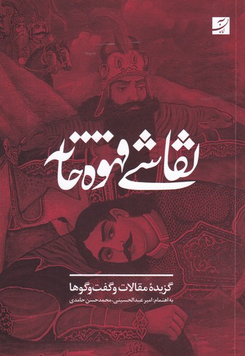 نقاشی قهوه‌خانه