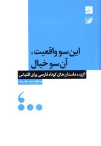 این سو واقعیت، آن سو خیال