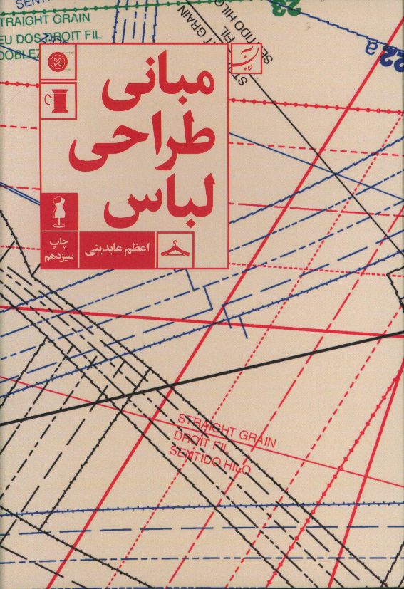 مبانی طراحی لباس