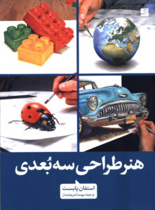 هنر طراحی سه‌بعدی