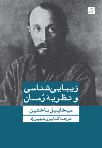 زیبایی‌شناسی و نظریه رمان