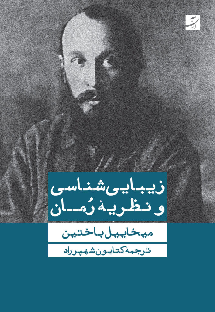 زیبایی‌شناسی و نظریه رمان