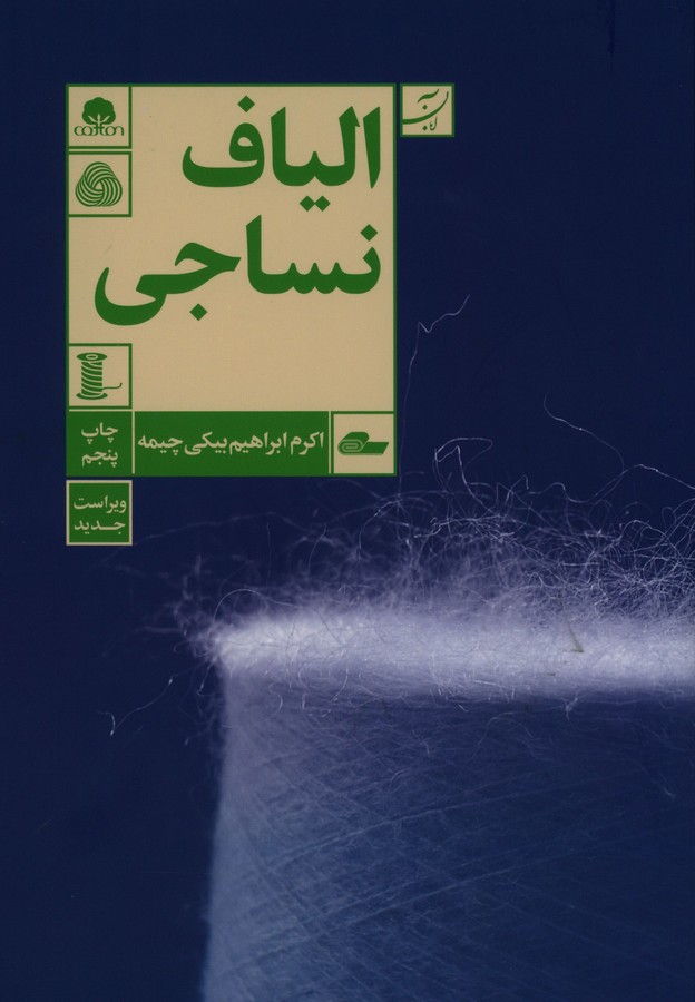 الیاف نساجی