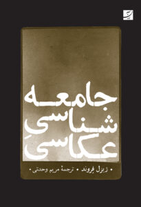 جامعه‌شناسی عکاسی