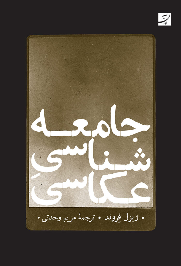 جامعه‌شناسی عکاسی