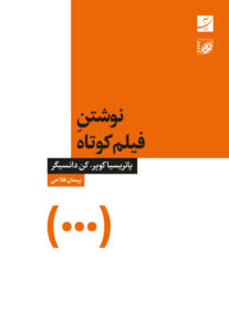 نوشتن فیلم کوتاه