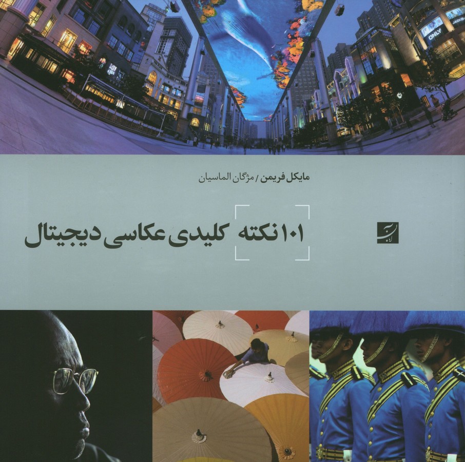 101 نکته کلیدی عکاسی دیجیتال