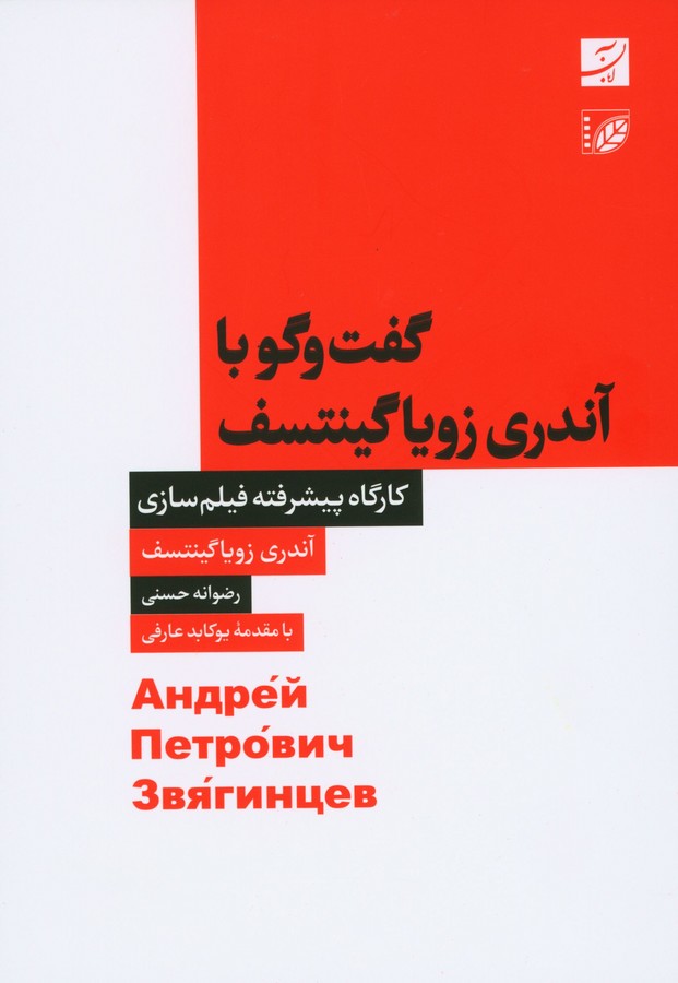 گفت‌و‌گو با آندری زویاگینتسف
