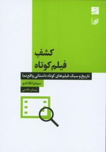 کشف فیلم کوتاه
