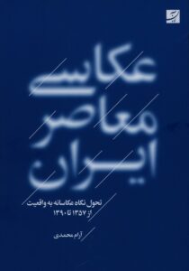 عکاسی معاصر ایران