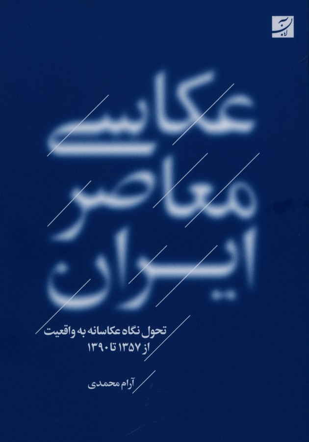 عکاسی معاصر ایران