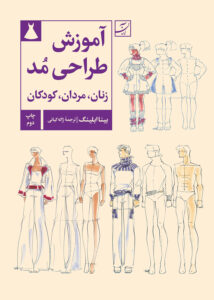 آموزش طراحی مد