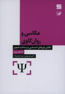 عکاسی و روان‌کاوی