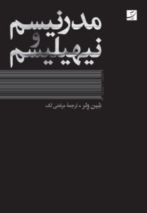 مدرنیسم و نیهیلیسم