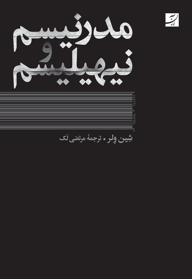مدرنیسم و نیهیلیسم
