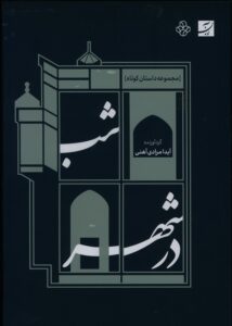 شب در شهر، مجموعه داستان کوتاه