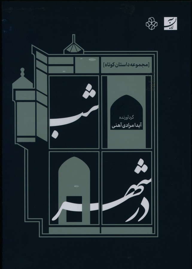 شب در شهر، مجموعه داستان کوتاه