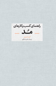 راهنمای کسب و کار‌های مد