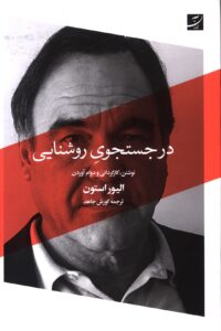 در جستجوی روشنایی