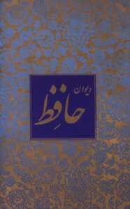 دیوان حافظ، خط منصوری، گلاسه، نیم جیبی، با قاب