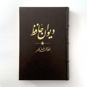 دیوان حافظ