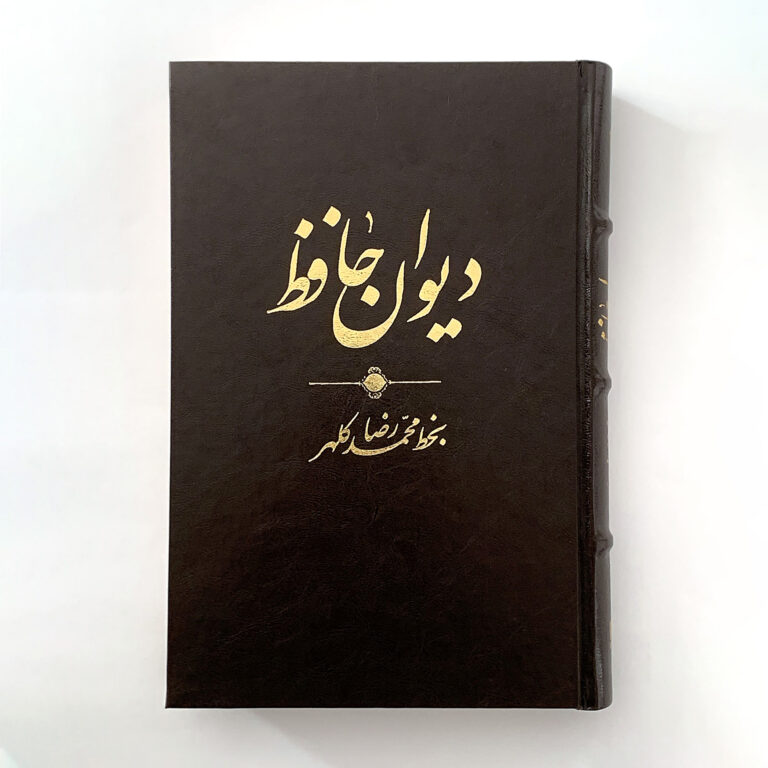 دیوان حافظ