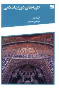 کتیبه های دوران اسلامی