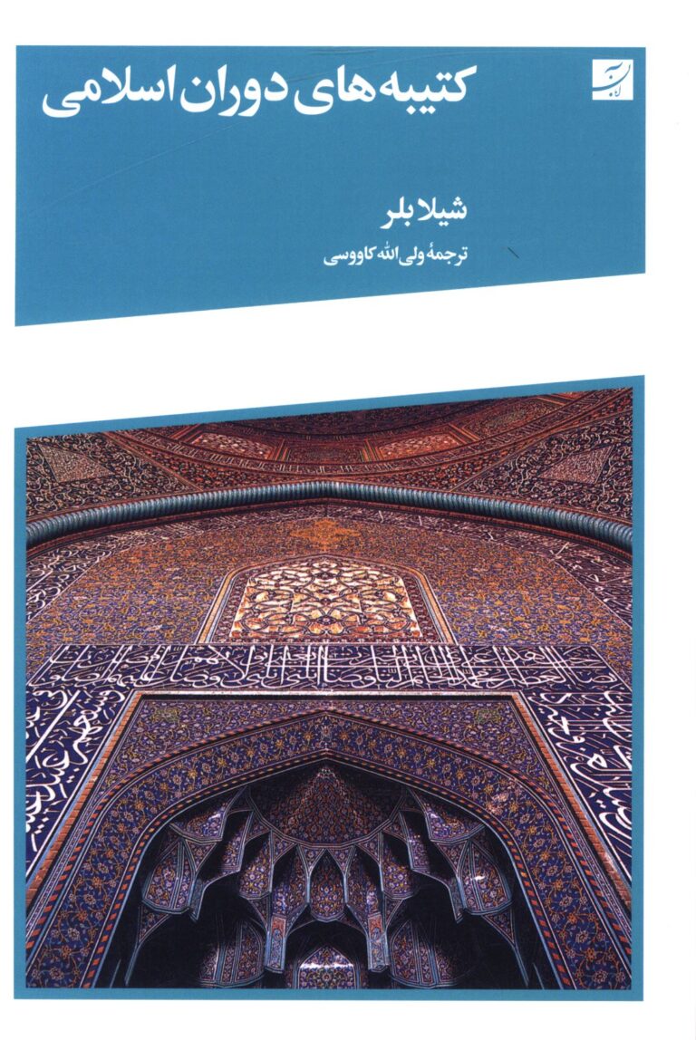 کتیبه های دوران اسلامی
