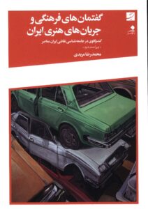 گفتمان‌های فرهنگی و جریان‌های هنری ایران