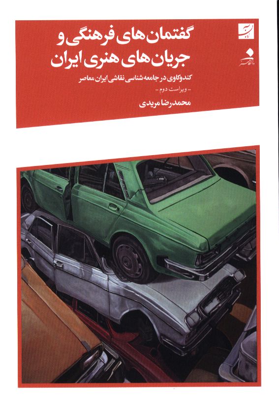 گفتمان‌های فرهنگی و جریان‌های هنری ایران