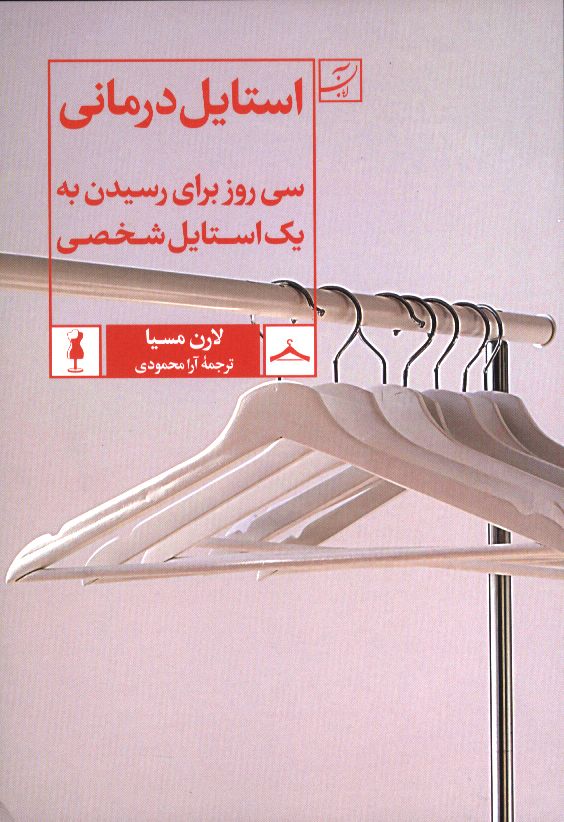 استایل درمانی