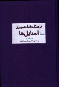 فرهنگ‌نامه تصویری استایل‌ها