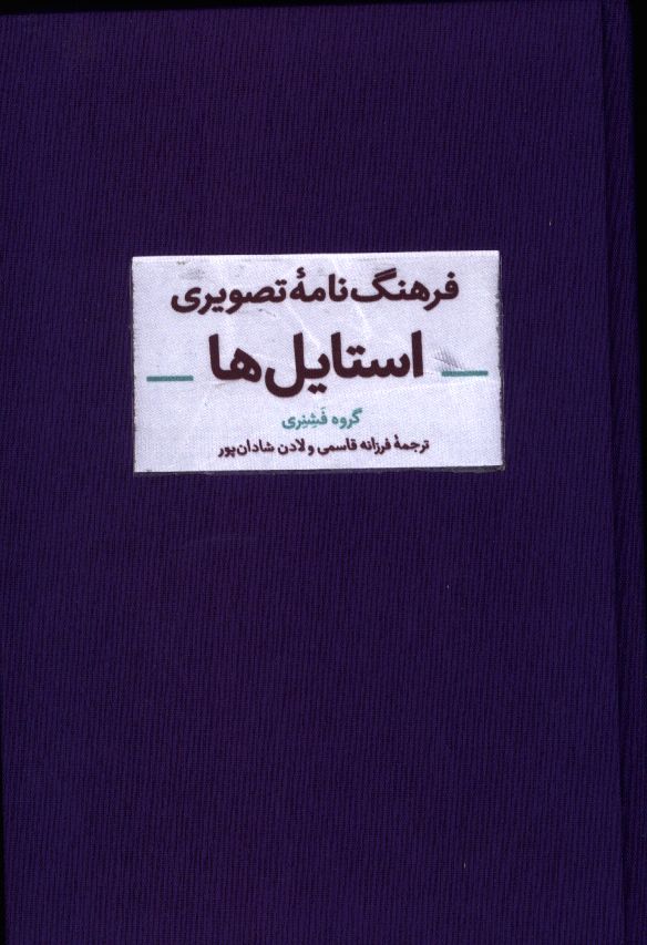 فرهنگ‌نامه تصویری استایل‌ها