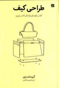 طراحی کیف