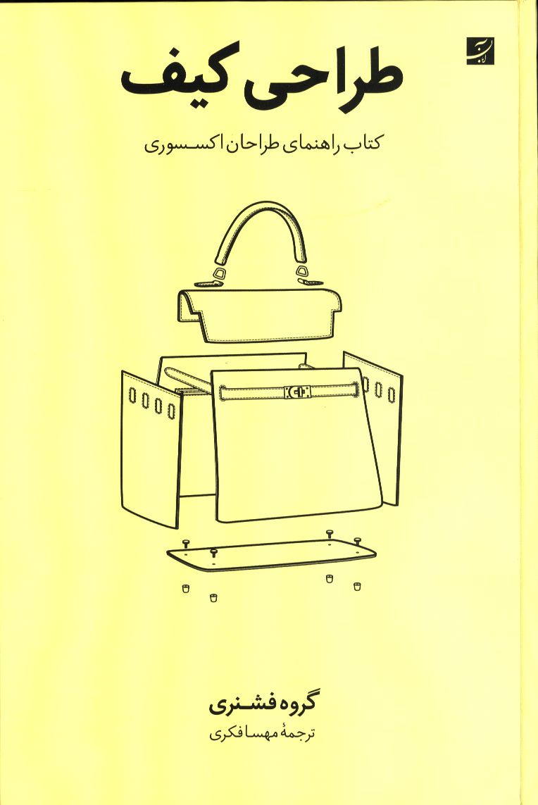 طراحی کیف