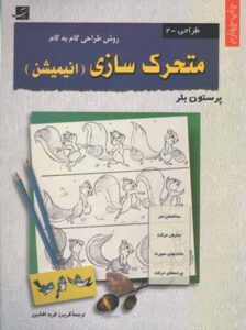 طراحی گام به گام متحرک‌سازی (انیمیشن‌)، طراحی 2