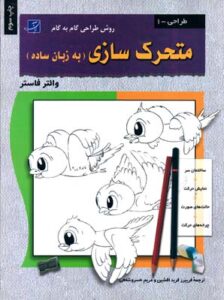 متحرک‌ سازی‌(به‌ زبان‌ ساده‌)طراحی‌1