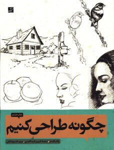 چگونه‌ طراحی کنیم