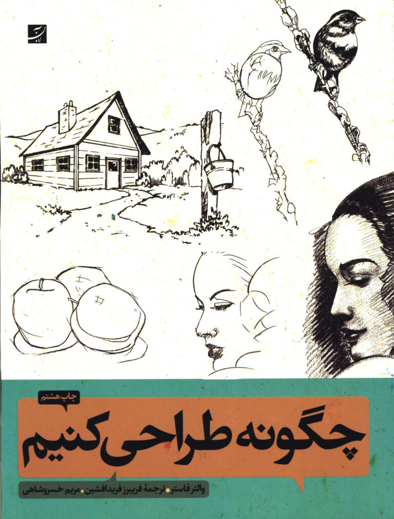 چگونه‌ طراحی کنیم