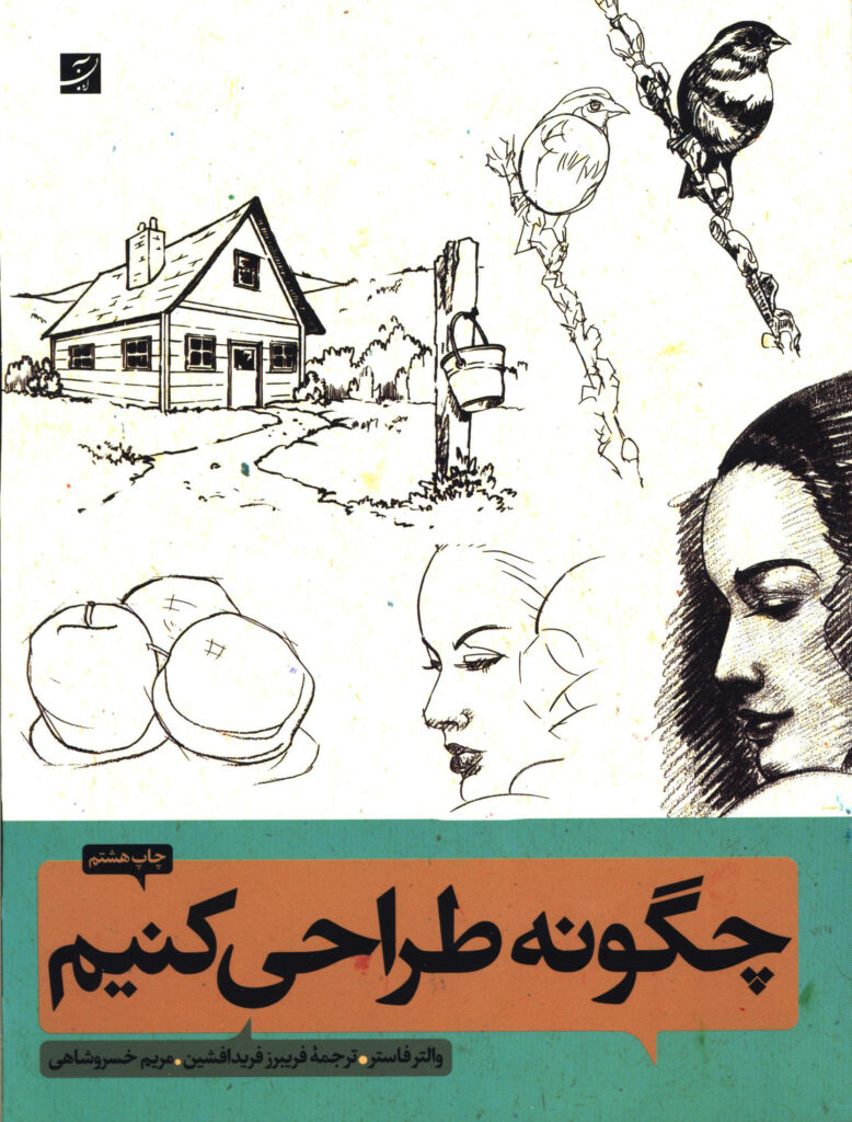 چگونه‌ طراحی کنیم