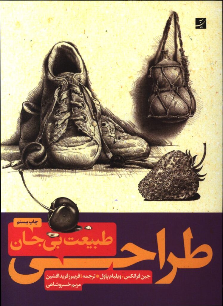طراحی از طبیعت‌ بی‌جان‌ 1 و 2